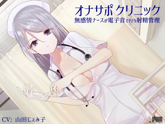 d_136601【エロ漫画ダウンロード】オナサポクリニック 無感情ナースが電子音で行う射精管理 | サークル:シルトクレーテ