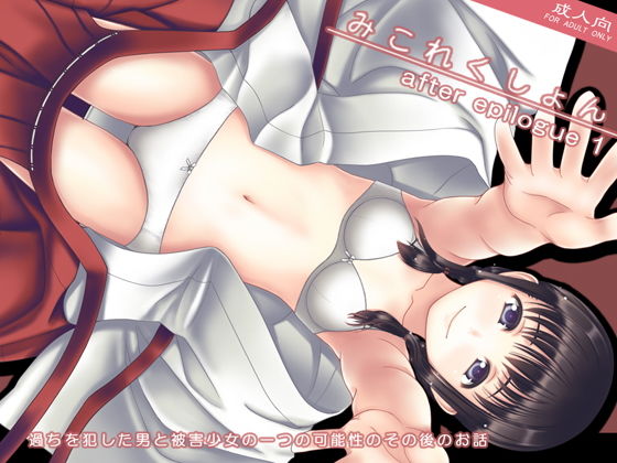d_137006【エロ漫画ダウンロード】みこれくしょん after epilogue 1 | サークル:愚舎