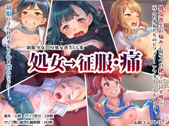 d_139324【エロ漫画ダウンロード】処女→征服・痛 | サークル:山田ファクトリー