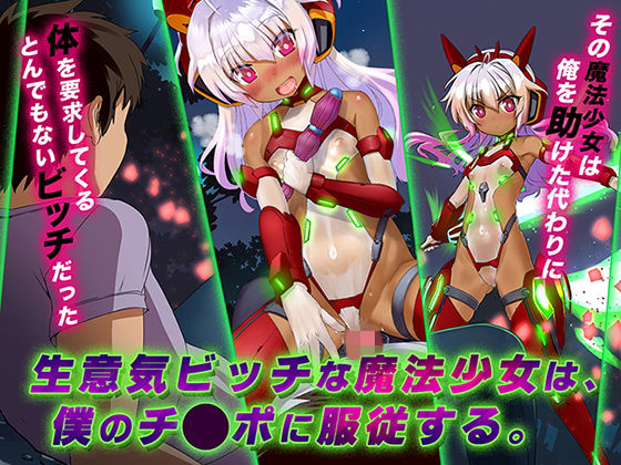d_141575【エロ漫画ダウンロード】生意気ビッチな魔法少女は、僕のチ◯ポに服従する。 | サークル:STUDiO G-POWER!