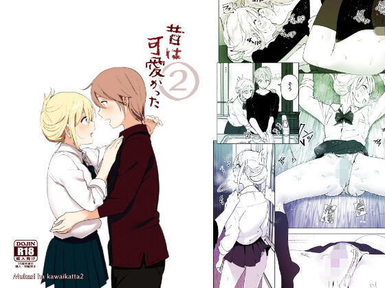 d_148022【エロ漫画ダウンロード】昔は可愛かった2 | サークル:すぺ