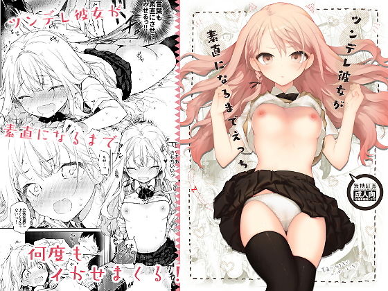 d_157855【エロ漫画ダウンロード】ツンデレ彼女が素直になるまでえっち | サークル:無糖紅茶