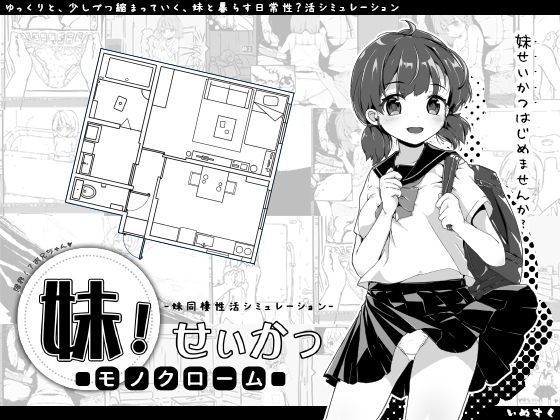 d_157912【エロ漫画ダウンロード】妹!せいかつ〜モノクローム〜 | サークル:いぬすく