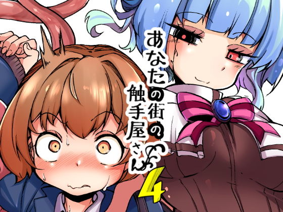 d_159485【エロ漫画ダウンロード】あなたの街の触手屋さん4 | サークル:平胸好き委員会