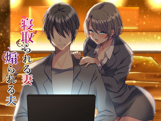 d_161645【エロ漫画ダウンロード】寝取られる妻、煽られる夫 | サークル:スタジオひん曲がり