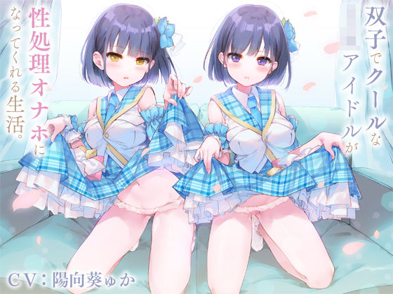 d_165645【エロ漫画ダウンロード】双子でクールなJKアイドルが性処理オナホになってくれる生活。【バイノーラル】 | サークル:防鯖潤滑剤