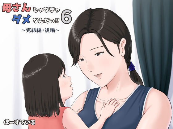 d_171793【エロ漫画ダウンロード】母さんじゃなきゃダメなんだっ!!6〜完結編・後編〜 | サークル:ほーすている