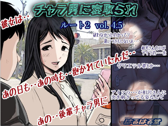 d_176079【エロ漫画ダウンロード】チャラ男に寝取られ ルート2 Vol 4.5 | サークル:はるはる堂