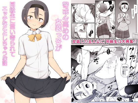 d_180536【エロ漫画ダウンロード】警戒心高めの女装っ子が同級生に言い寄られてエッチなことしちゃうお話 | サークル:ゆるやか島