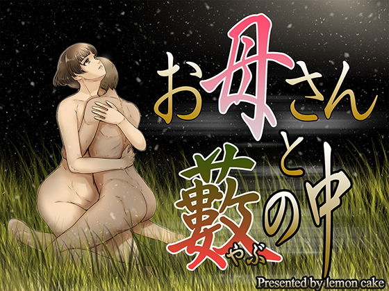 d_182282【エロ漫画ダウンロード】お母さんと藪の中 | サークル:レモンケーキ