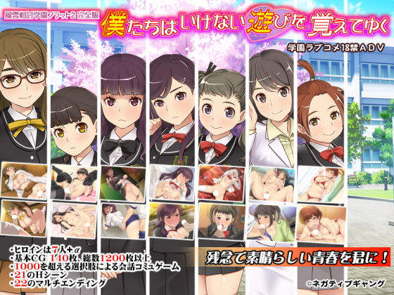 d_182725【エロ漫画ダウンロード】僕たちはいけない遊びを覚えてゆく〜風雲相討学園フラット2完全版〜 | サークル:ネガティブギャング