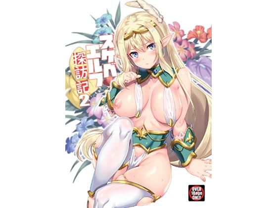 d_184340【エロ漫画ダウンロード】スケベエルフ探訪記2 | サークル:魔空軍団