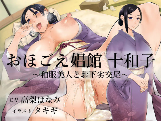 d_184564【エロ漫画ダウンロード】おほごえ娼館 十和子 〜和服美人とお下劣交尾〜 | サークル:にっち音声工房