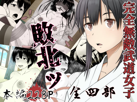 d_196053【エロ漫画ダウンロード】完全無敵武道女子、敗北ッ | サークル:Riん。
