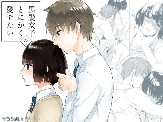 d_197375【エロ漫画ダウンロード】黒髪女子をとにかく愛でたい | サークル:青色観測所