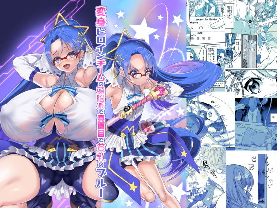 d_203840【エロ漫画ダウンロード】変身ヒロインチームの頭脳派で真面目で貧乳のブルー | サークル:ホークビット