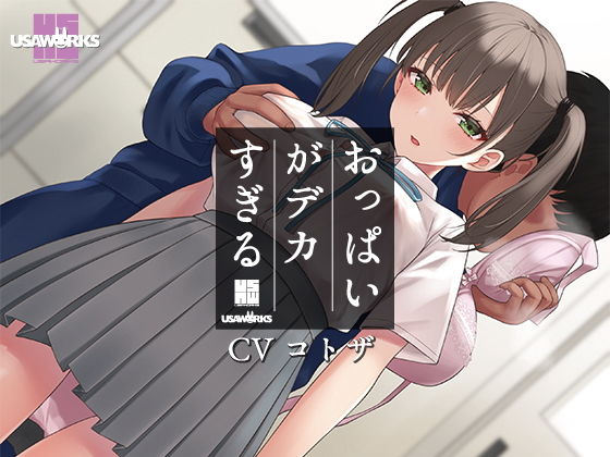 d_204560【エロ漫画ダウンロード】セクハラに無頓着なクールJKは小柄なのにおっぱいがデカすぎる | サークル:USA WORKS