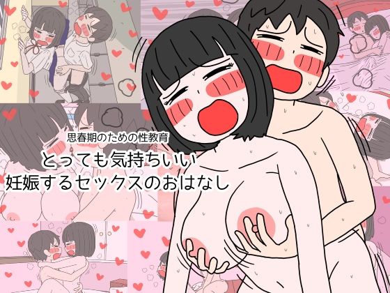 d_208898【エロ漫画ダウンロード】思春期のための性教育 とっても気持ちいい妊娠するセックスのおはなし | サークル:性生活に必要なモノ