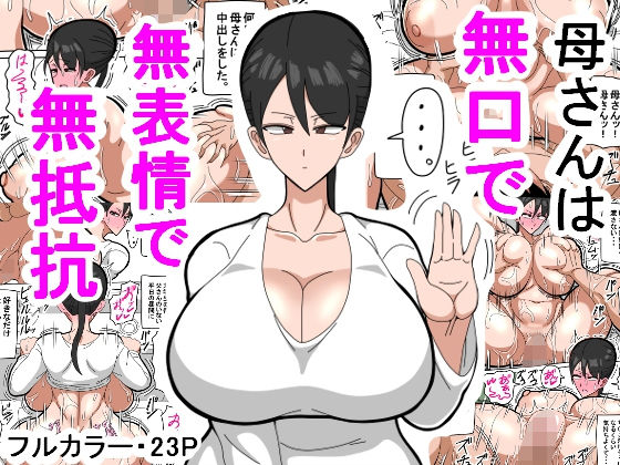 d_208912【エロ漫画ダウンロード】母さんは無口で無表情で無抵抗 | サークル:18マスター