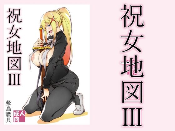 d_212425【エロ漫画ダウンロード】祝女地図3 | サークル:敷島贋具
