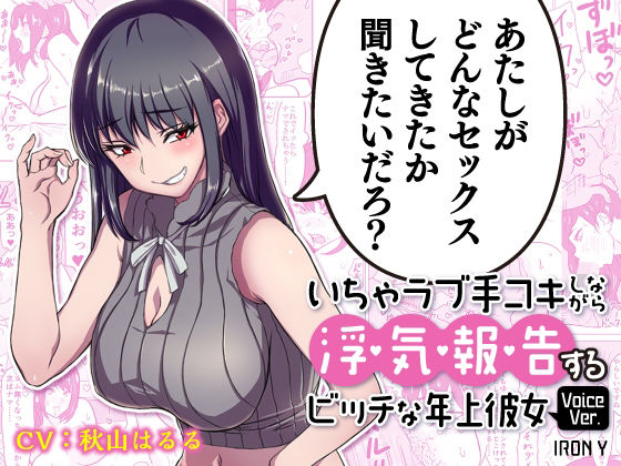 d_213074【エロ漫画ダウンロード】いちゃラブ手コキしながら浮気報告するビッチな年上彼女Voice Ver. | サークル:IRON Y