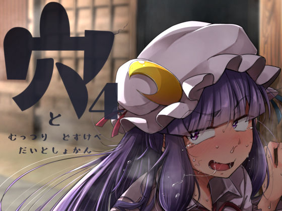d_218714【エロ漫画ダウンロード】穴とむっつりどすけべだいとしょかん4 | サークル:自家発電処