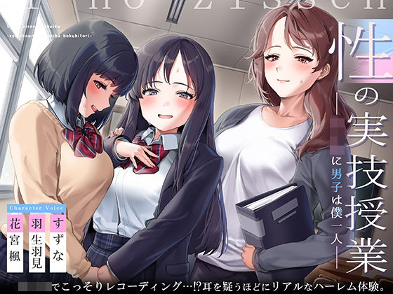 d_224543【エロ漫画ダウンロード】性の実技教育〜女子校に男子は僕一人〜【フォーリーサウンド】 | サークル:脳とりがー