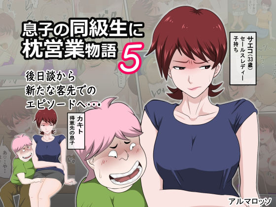 d_227257【エロ漫画ダウンロード】息子の同級生に枕営業物語5 | サークル:アルマロッソ