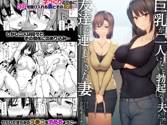 d_229786【エロ漫画ダウンロード】巨乳が2人いないと勃起しない夫のために友達を連れてきた妻 | サークル:しまぱん