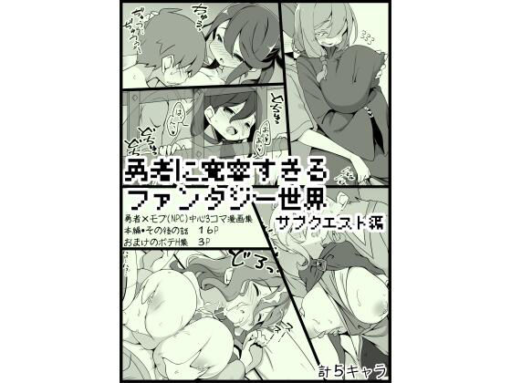d_230052【エロ漫画ダウンロード】勇者に寛容すぎるファンタジー世界3.1〜サブクエスト編〜 | サークル:サキュバスの卵(アネスキー)