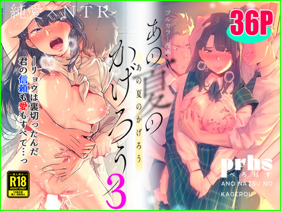 d_230391【エロ漫画ダウンロード】あの夏のかげろう3巻 | サークル:prhs