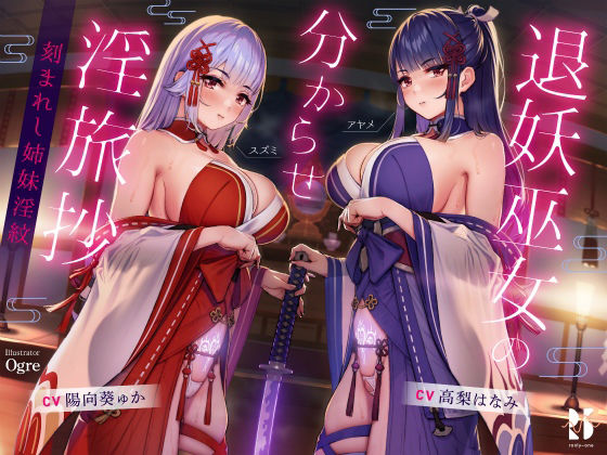 d_232003【エロ漫画ダウンロード】【ハメ比べ】退妖巫女の分からせ淫旅抄 〜刻まれし姉妹淫紋〜 | サークル:ろんりーわん