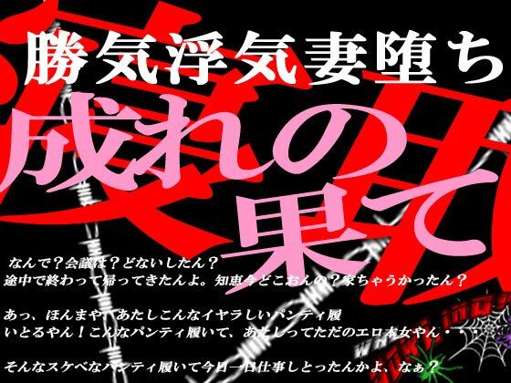d_232235【エロ漫画ダウンロード】勝気な不貞妻寝取られ 成れの果てに堕ちた女 | サークル:狼