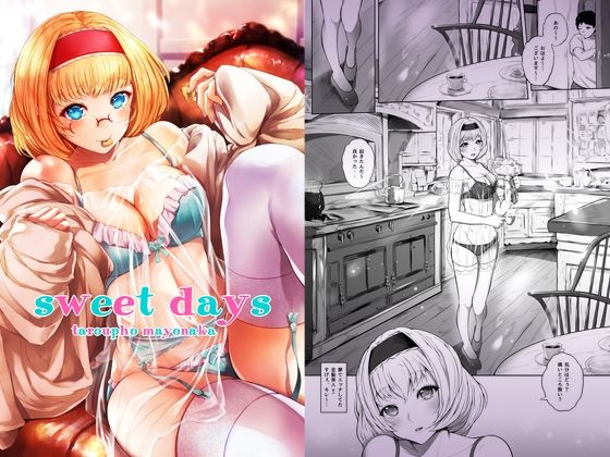d_236066【エロ漫画ダウンロード】sweet days | サークル:夜のバンド