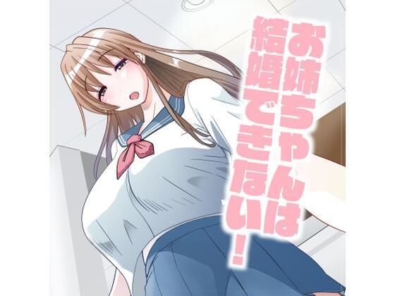 d_244569【エロ漫画ダウンロード】お姉ちゃんは結婚できない! | サークル:アイカケオーレ