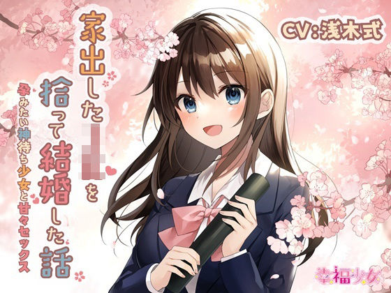 d_244801【エロ漫画ダウンロード】【KU100】家出したJKを拾って結婚した話-孕みたい神待ち少女と甘々セックス | サークル:幸福少女