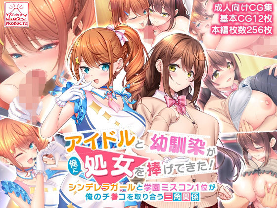 d_245920【エロ漫画ダウンロード】アイドルと幼馴染が俺に処女を捧げてきた!〜シンデレラガールと学園ミスコン1位が俺のチ●コを取り合う三角関係〜 | サークル:スタジオ山ロマン