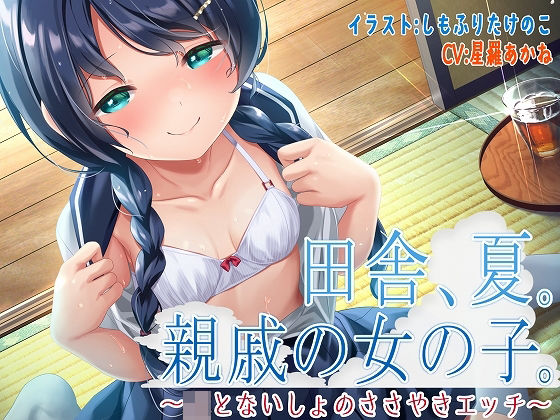 d_247449【エロ漫画ダウンロード】田舎、夏。親戚の女の子。〜J○とないしょのささやきエッチ〜【KU100】 | サークル:脳汁ドロップ