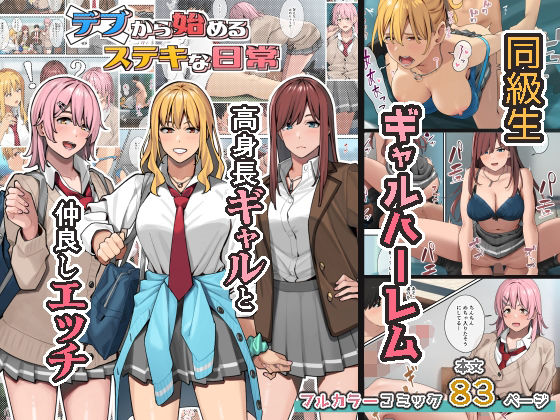 d_247742【エロ漫画ダウンロード】デブから始めるステキな日常 | サークル:ブラックノート