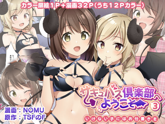 d_252969【エロ漫画ダウンロード】サキュバス倶楽部へようこそ3 いけない子にはお仕置きを | サークル:TSFのF