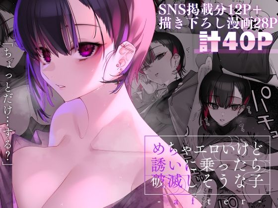 d_254651【エロ漫画ダウンロード】めちゃエロいけど誘いに乗ったら破滅しそうな子-after- | サークル:薺屋本舗
