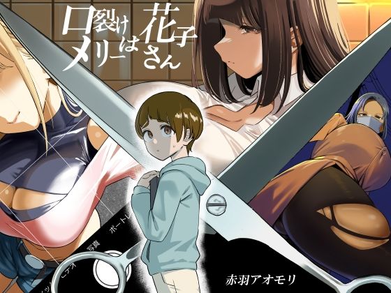 d_489613【エロ漫画ダウンロード】口裂けメリーは花子さん | サークル:赤羽アオモリ