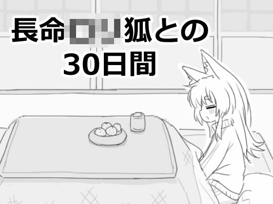 d_558022【エロ漫画ダウンロード】長命ロリ狐との30日間 | サークル:エロフラ部