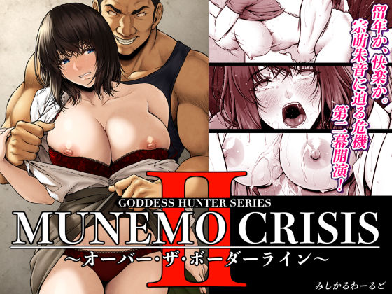 d_566909【エロ漫画ダウンロード】MUNEMO CRISIS2〜オーバー・ザ・ボーダーライン〜 | サークル:みしかるわーるど