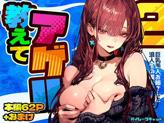 d_571272【エロ漫画ダウンロード】教えてアゲル2〜巨乳美人お姉さんと浪人生の僕の○○○なお話〜 | サークル:パイレーツキャット