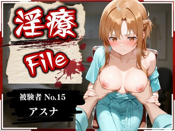 d_589644【エロ漫画ダウンロード】淫療ファイル 〜被験者No.15 ア〇ナ〜 | サークル:ぱちゅ