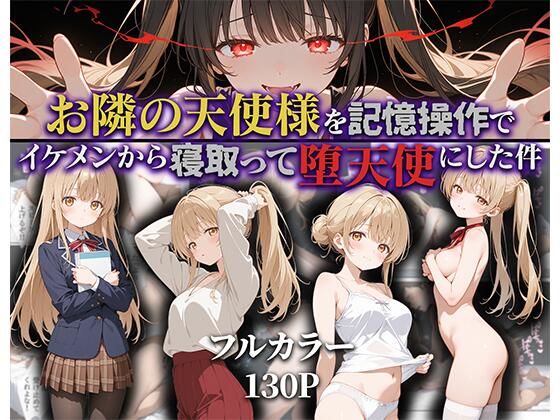 d_592187【エロ漫画ダウンロード】お隣の天使様を記憶操作でイケメンから寝取って堕天使にした件 | サークル:ニーハイ堂