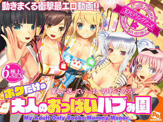 d_596816【エロ漫画ダウンロード】ボクだけの大人のおっぱいバブみ園 | サークル:ぽこもぷれみあむ
