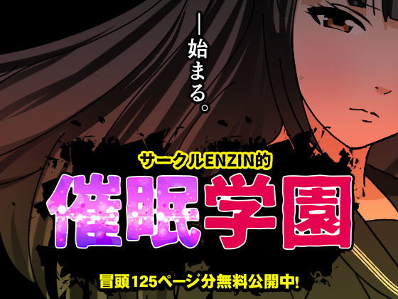 d_599514【エロ漫画ダウンロード】サークルENZIN的 催●学園 第一話 | サークル:サークルENZIN