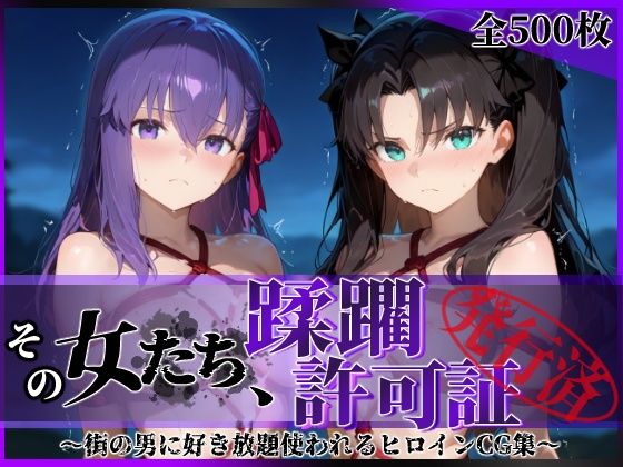 d_604596【エロ漫画ダウンロード】その女たち、蹂躙許可証発行済み -街の男たちに好き放題使われるヒロインCG集- 魔術師の姉妹編 | サークル:陥落工房